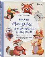 Никулина С.В. Рисуем милых животных акварелью. 20 пошаговых мастер-классов по созданию очаровательных иллюстраций