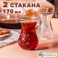 Стаканы - армуды для чая и кофе 170 мл, набор 2 шт., Pasabahce