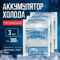 Аккумулятор холода гелевый, комплект 3 шт. по 300 гр. "Comfort Address"/ Хладоэлемент для термосумки