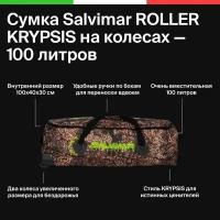 Гермосумка на колесах SALVIMAR ROLLER KRYPSIS 100 литров