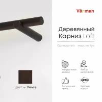 Карниз Loft круглый, 1000 мм, одинарный, деревянный, цвет венге, Varman.pro