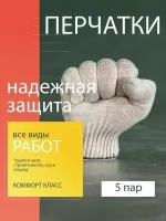 Перчатки рабочие, хб, хозяйственные, мужские. 5 пар