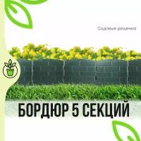 Бордюр декоративный, пластиковый, 5 секций, зеленый, "Садовые решения", ТА-КД-20/1-green