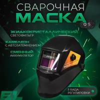 Маска сварочная хамелеон / маска сварщика ELECTROLITE Ф5 ( 9-13 DIN затемнение, 1/25000 с, регулировка чувствительности, смотровое окно 43*93 мм, солнечная батарея + АКБ )