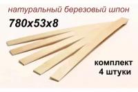 Dr. Bronz Ламели для кровати 780x53x8 Комплект 4 штуки 7805304