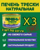 Печень трески натуральная из свежего сырья ГОСТ / 3 шт по 227 гр