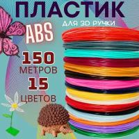 ABS пластик для 3D ручки, "U3Fun". 15 разных цветов, 150 метров в наборе