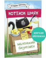 Котенок Шмяк - маленький бизнесмен (мягкая обложка)