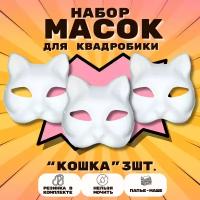 Маска для раскрашивания и квадробики папье маше Кошка 3 шт