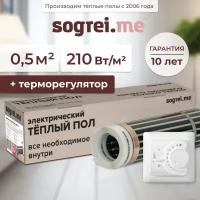 Комплект теплого пленочного инфракрасного пола Sogrei.me 210-0,5-0,5 в комлпекте с терморегулятором SM160 механическим встраиваемым