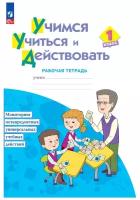 Учимся учиться и действовать. 1 класс. Рабочая тетрадь / Меркулова Т.В., Теплицкая А.Г., Беглова Т.В., Битянова М.Р. / 2023