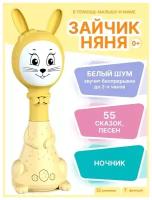 Интерактивная развивающая игрушка BertToys Зайчик Няня, желтый