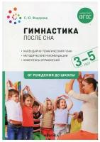 Гимнастика после сна с детьми 3-5 лет. ФГОС