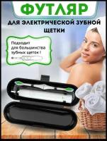 Чехол для электрической зубной щетки / Футляр для зубной щетки / Oral-B / Philips / Для дома / Командировок / Путешествий / Черный