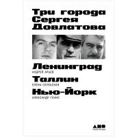 Три города Сергея Довлатова | Генис Александр Александрович, Арьев Андрей Юрьевич