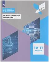 Учебное пособие Просвещение ФГОС Калинин И. А., Самылкина Н. Н., Салахова А. А. Искусственный интеллект 10-11 класс, (2023), 144 страницы