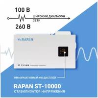 Стабилизатор напряжения однофазный РАПАН RAPAN ST-10000