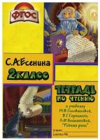 Чтение. 2 класс. Тетрадь к учебнику "Родная речь" М.В.Головановой, В.Г.Горецкого. ФГОС | Есенина Светлана Александровна