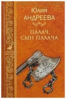 Андреева Ю. "Палач, сын палача"