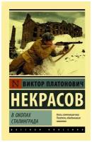 Некрасов В.П. "В окопах Сталинграда"