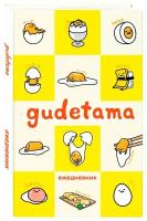 Ежедневник Gudetama