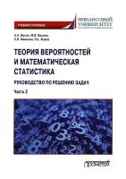 Теория вероятностей и математическая статистика: руководство по решению задач. Ч.1 (2021)