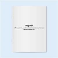 Журнал работы сушильных (классификационных) установок (журнал оператора). 60 страниц