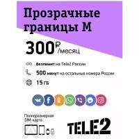 Сим-карта Tele2 тариф "Прозрачные границы М" за 400 руб/мес