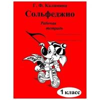 Сольфеджио. Рабочая тетрадь. 1 класс. Калинина Г.Ф