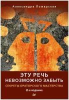 Эту речь невозможно забыть Секреты ораторского мастерства Книга Пожарская Александра 16+