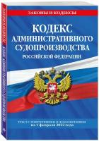 Кодекс административного судопроизводства РФ: текст с посл. изм. и доп. на 1 февраля 2022 года