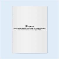 Журнал определения зернового состава и содержания битума в асфальтобетонной смеси (форма Ф-21) - 60 страниц