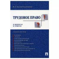 Трудовое право в вопросах и ответах