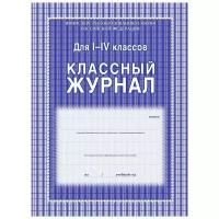 Журнал 1-4 кл, А4, обл.7БЦ, цвет, блок офсет КЖ-33