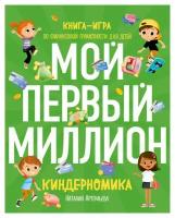 Киндерномика. Мой первый миллион: книга-игра по финансовой грамотности для детей. Артемьева Н. Н. ЭКСМО