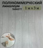 Линолеум на пол TARKETT 1х3 полукоммерческий