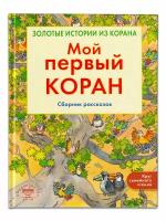 Хан Санйаснаин. Мой первый Коран. Золотые истории из Корана. Сборник рассказов. Круг семейного чтения