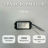 Трансформатор My Light для галогенных ламп 105W, 220-240V, 12V