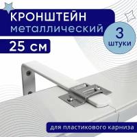 Кронштейн настенный для пластикового потолочного карниза 25см - 3шт