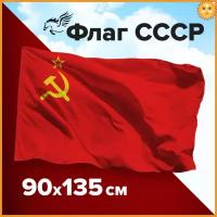 Флаг Ссср 135 Х 90 См