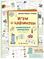 Игры c алфавитом. Занимательная лингвистика от А до Я (брошюра/Нескучные уроки)