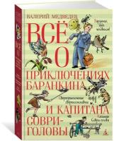 Книга Всё о приключениях Баранкина и Капитана Соври-головы