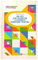 Молчанова Е. Г. 300 игр для развития слухового внимания ребенка. Библиотека логопеда