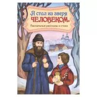 Кожевникова С. "Я стал из зверя человеком. Пасхальные рассказы и стихи"