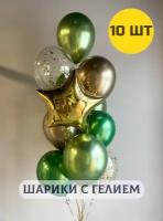 Воздушные Шары с гелием "Для любимого мужчины" зеленые с золотом 10 шт
