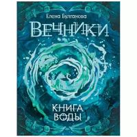 Булганова Е. "Вечники. Книга воды. Книга 1"