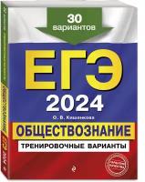 Кишенкова О.В. ЕГЭ-2024. Обществознание. Тренировочные варианты. 30 вариантов