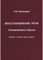 Восстановление речи. Тексты и упражнения. Клепацкая Л. Б