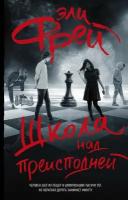 Фрей Э. Школа над преисподней. Интернет-бестселлеры Эли Фрей