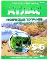 Атлас. 5-6кл. Физическая география. Нач. курс (с контур. картами) ФГОС (Омск, 2023)